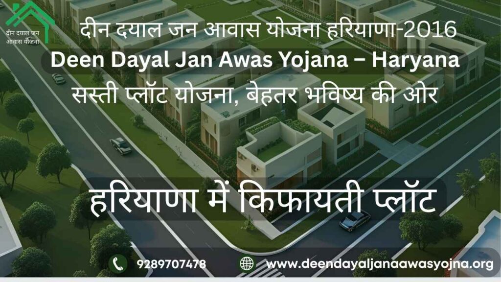 दीन दयाल जन आवास योजना हरियाणा-2016